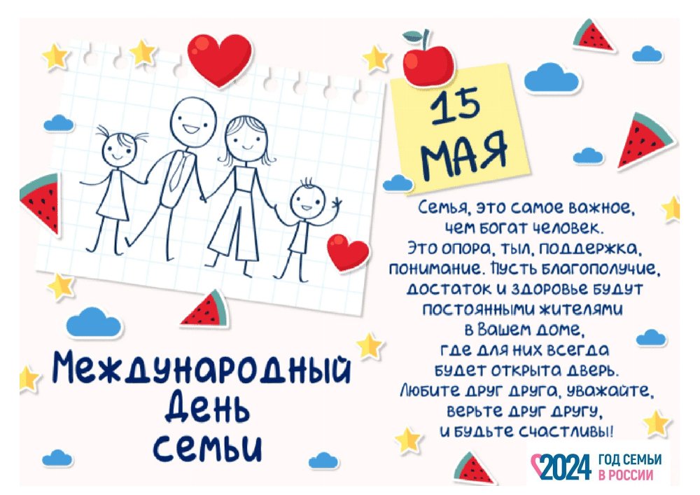 Международный день семей.