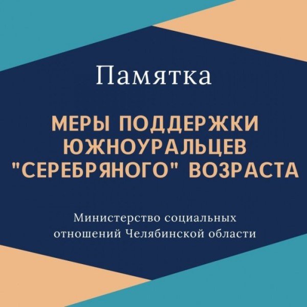 Памятка от Министерства социальных отношений Челябинской области