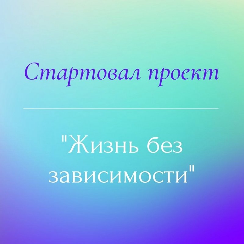 Стартовал проект «Жизнь без зависимости»