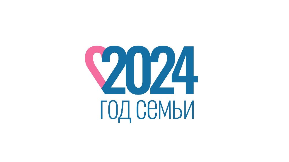 2024 год - Год семьи