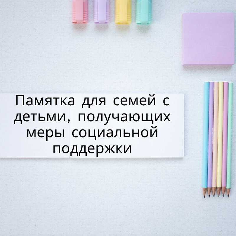 Памятка для семей с детьми, получающих меры социальной поддержки