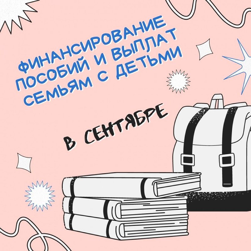Министерство социальных отношений информирует о финансировании пособий и выплат семьям с детьми в сентябре 2021 года