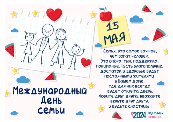 Международный день семей.