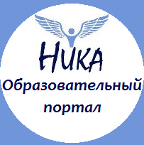 О проведении всероссийских творческих конкурсов, организованных "Образовательным порталом "НИКА""