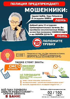 Полицейские Челябинской области предостерегают южноуральцев от мошенничества