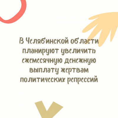 В Челябинской области планируют увеличить ежемесячную денежную выплату жертвам политических репрессий