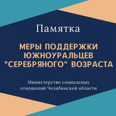 Памятка от Министерства социальных отношений Челябинской области