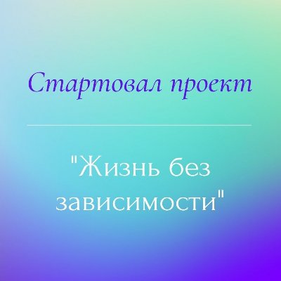 Стартовал проект «Жизнь без зависимости»