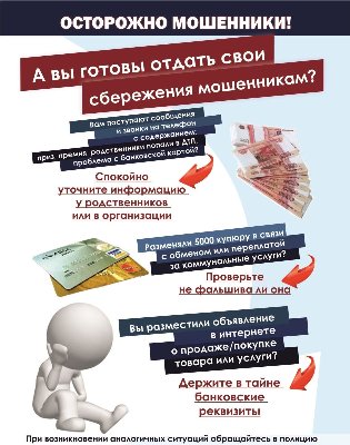 Осторожно, мошенники!