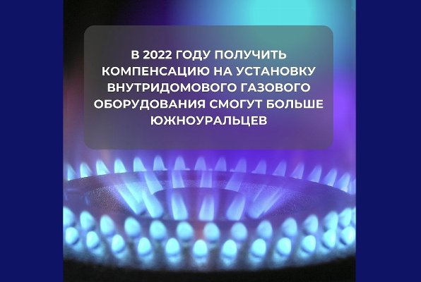 По инициативе Алексея Текслера больше южноуральцев получат компенсацию на установку внутридомового газового оборудования