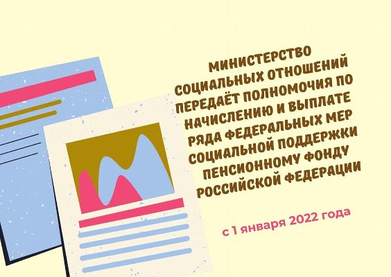С 1 января 2022 года министерство социальных отношений передаст полномочия по начислению и выплате ряда федеральных мер социальной поддержки Пенсионному фонду Российской Федерации