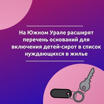 На Южном Урале расширят перечень оснований для включения детей-сирот в список нуждающихся в жилье
