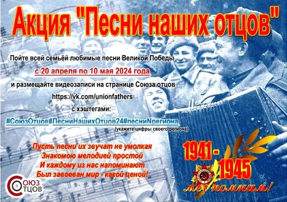 Всероссийская общественная организация «Союз отцов» в период с 20 апреля по 10 мая 2024 года проводит акцию «Песни наших отцов», посвященную Великой победе.