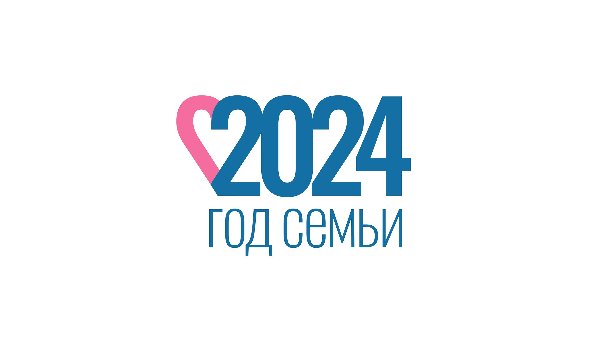 2024 год - Год семьи