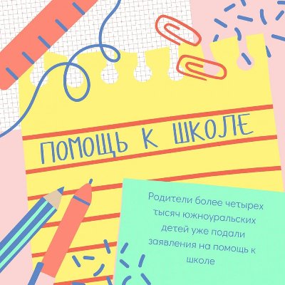 Родители более четырех тысяч южноуральских детей уже подали заявления на помощь к школе