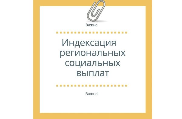 В Челябинской области проиндексировали размеры региональных социальных выплат
