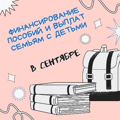 Министерство социальных отношений информирует о финансировании пособий и выплат семьям с детьми в сентябре 2021 года
