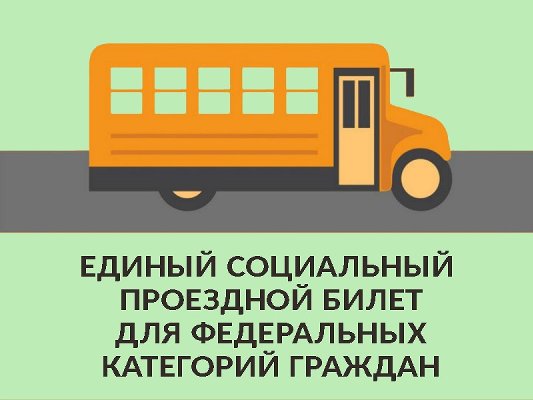 ПРИОБРЕТЕНИЕ ЕДИНОГО СОЦИАЛЬНОГО ПРОЕЗДНОГО БИЛЕТА