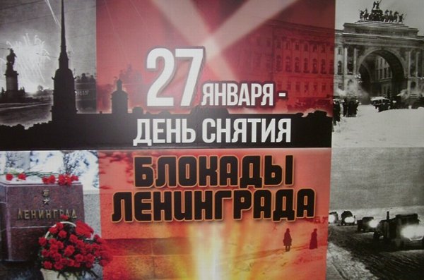 День снятия Блокады Ленинграда