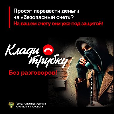 Чебаркульская городская прокуратура информирует #КладиТрубку