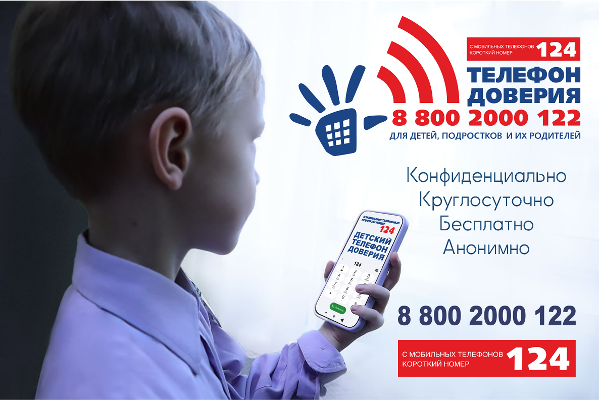 Телефон доверия для детей